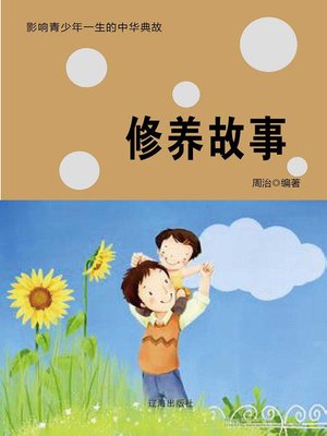 cover image of 修养故事( Stories of Cultivation)